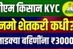 Namo Shetkari Yojana PM Kisan and ​Majhi Ladki Bahin Yojana Installment Update 2026