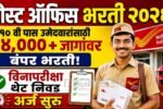 Post Office Bharti 2026