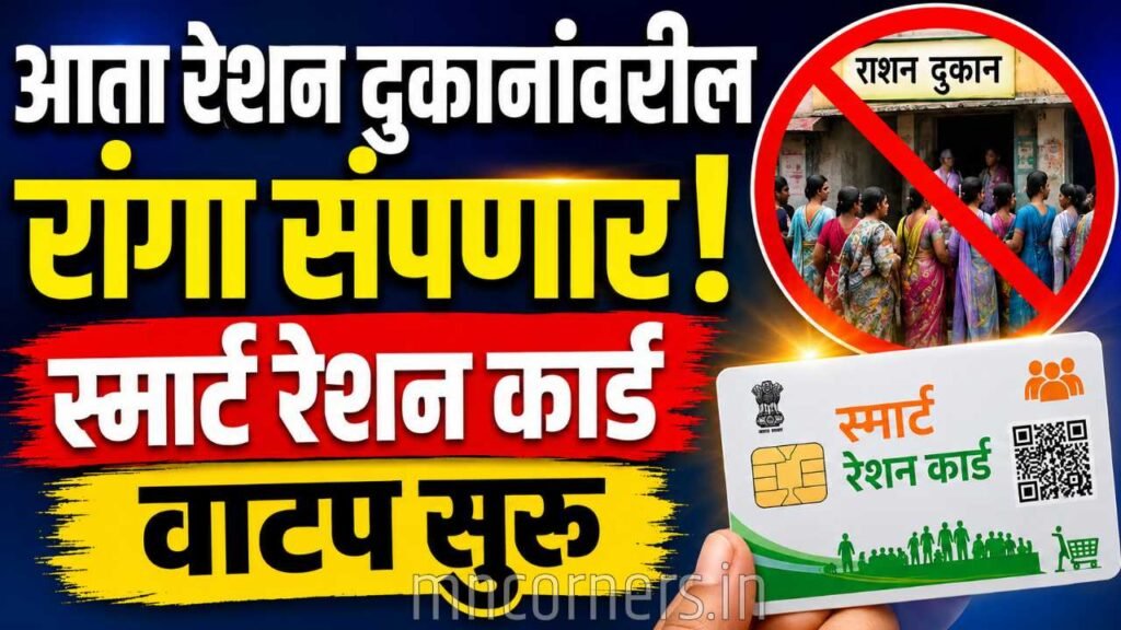 Smart Ration Card Maharashtra