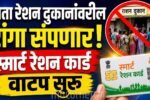Smart Ration Card Maharashtra