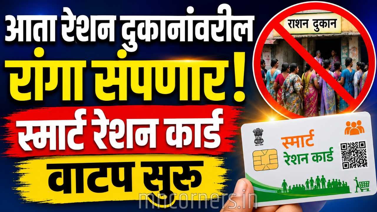 Smart Ration Card Maharashtra
