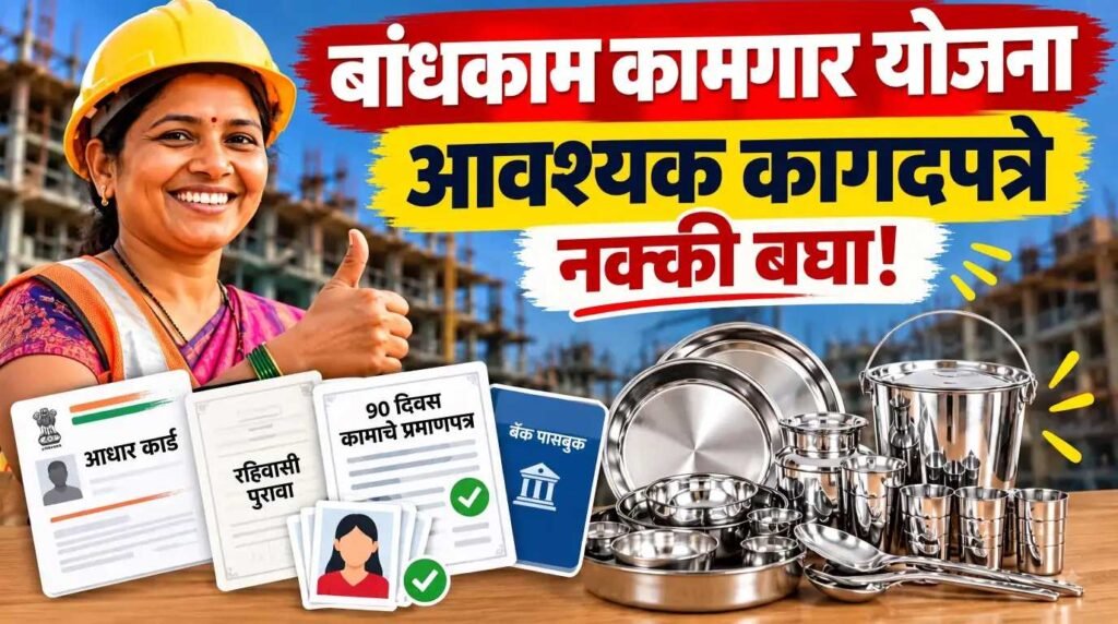 Bandhkam Kamgar Yojana documents list