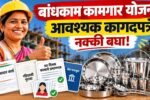 Bandhkam Kamgar Yojana documents list