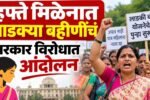 Ladki Bahin Yojana installment news