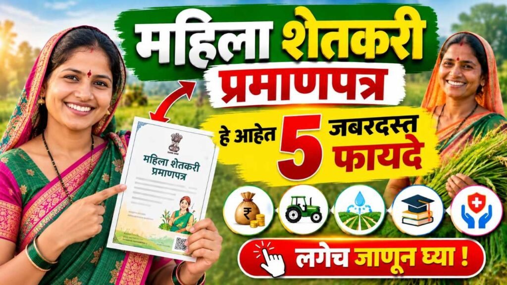 Mahila Shetkari Pramanpatra Benefits
