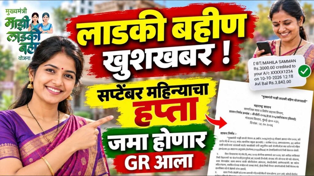 Majhi Ladki Bahin Yojana GR September