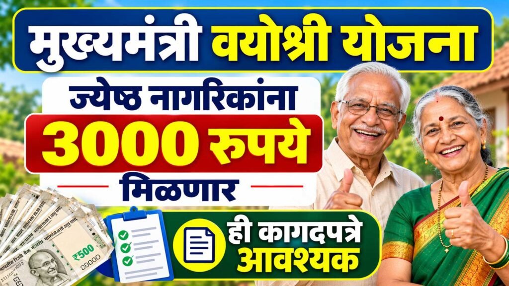 Mukhyamantri Vayoshri Yojana 2026