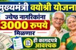 Mukhyamantri Vayoshri Yojana 2026