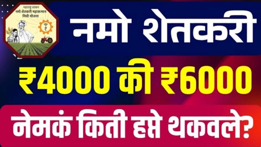 Namo Shetkari installment status