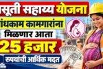 Prasuti Sahayya Yojana Bandhkam Kamgar