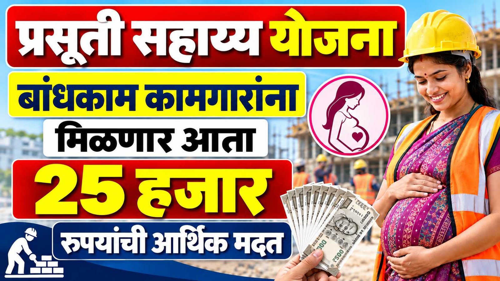 Prasuti Sahayya Yojana Bandhkam Kamgar
